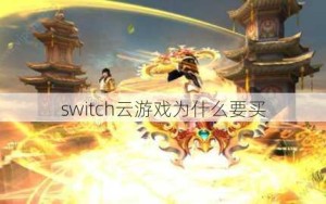 switch云游戏为什么要买