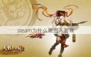 steam为什么能进入游戏