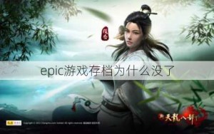 epic游戏存档为什么没了