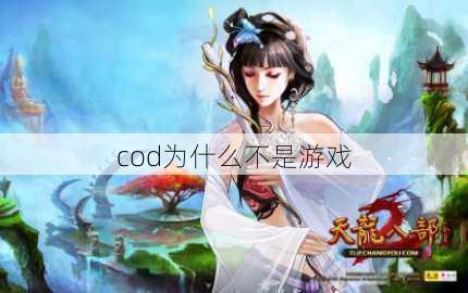 cod为什么不是游戏