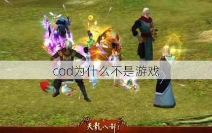 cod为什么不是游戏