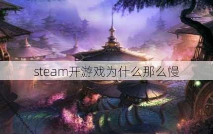 steam开游戏为什么那么慢