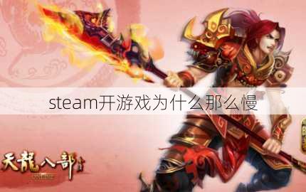 steam开游戏为什么那么慢