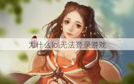 为什么lol无法登录游戏