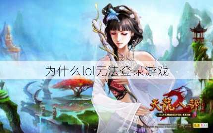 为什么lol无法登录游戏