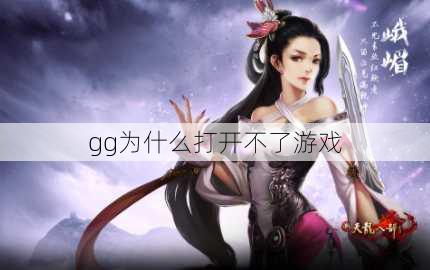 gg为什么打开不了游戏