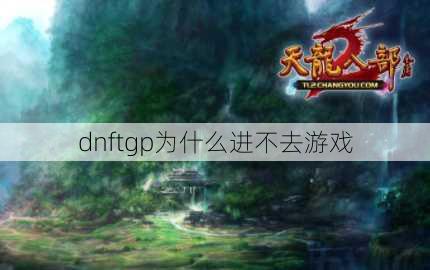 dnftgp为什么进不去游戏