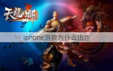 iphone游戏为什么出色