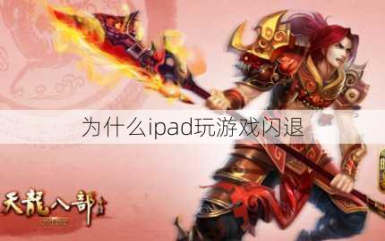 为什么ipad玩游戏闪退