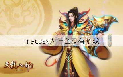 macosx为什么没有游戏