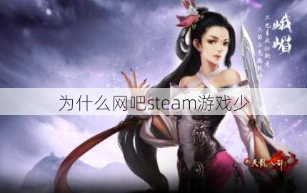 为什么网吧steam游戏少