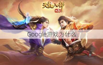 Google游戏为什么