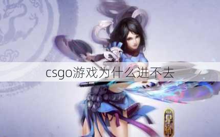 csgo游戏为什么进不去