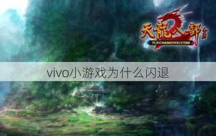 vivo小游戏为什么闪退