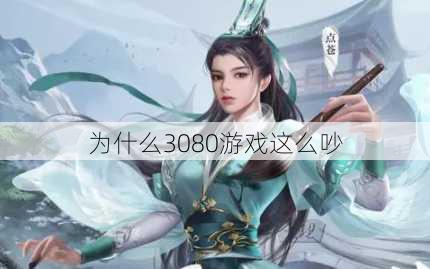 为什么3080游戏这么吵