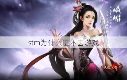 stm为什么进不去游戏