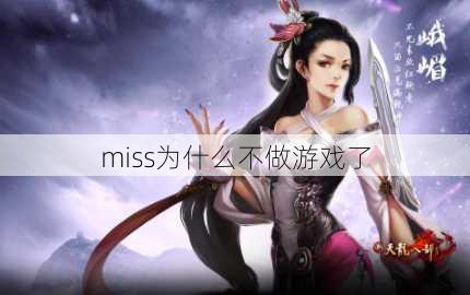 miss为什么不做游戏了