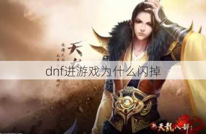 dnf进游戏为什么闪掉