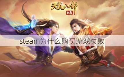 steam为什么购买游戏失败